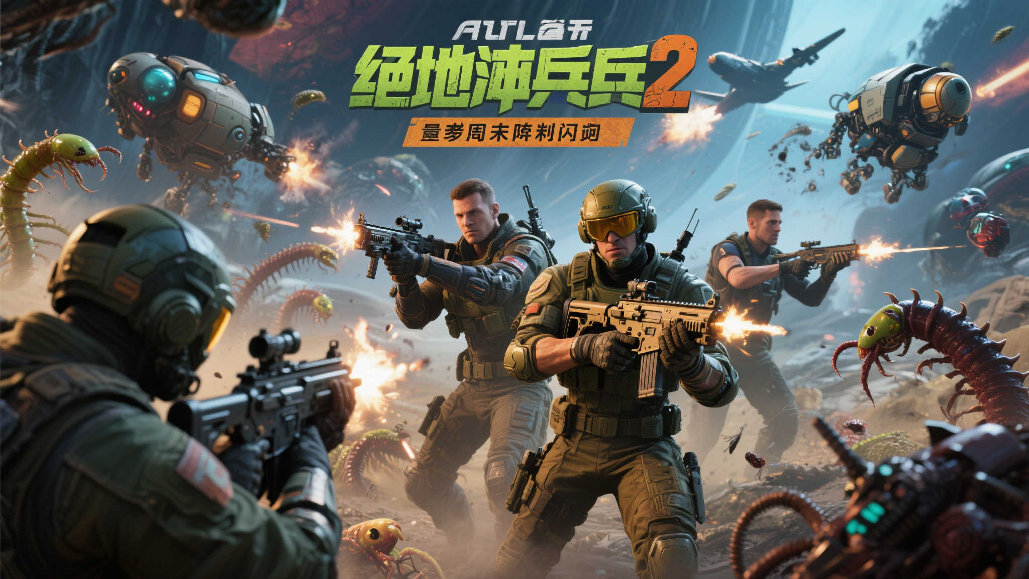 绝地潜兵2：团队协作的极致体验
作为一