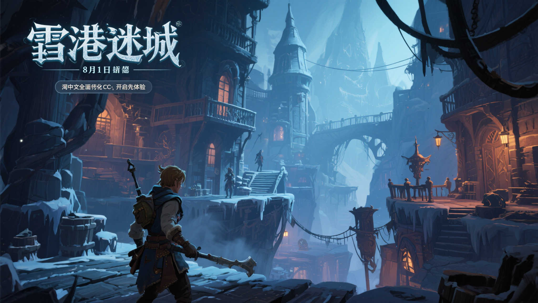 《霜港迷城》8月1日抢先登陆PC,简体中文版火热开发中! 《霜港迷城》8月1日抢先登陆PC,简体中文版火热开发中!