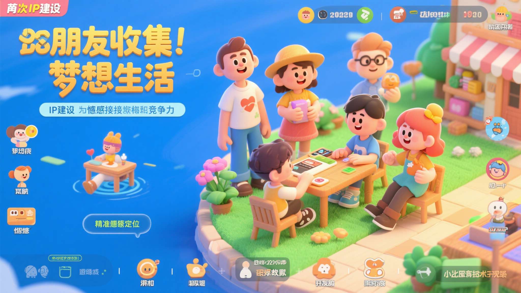 朋友收集梦想生活在线玩 其次,IP建设与情感连接是核心竞争力。《朋友收集:梦想生活》并非依靠技术壁垒取胜